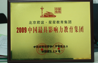 肏粉逼2009年中国最具影响力教育集团